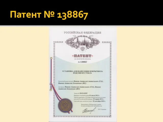 Патент № 138867