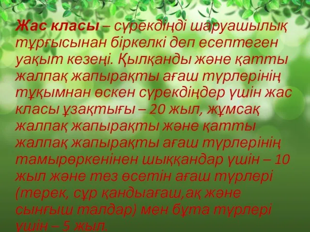 Жас класы – сүрекдіңді шаруашылық тұрғысынан біркелкі деп есептеген уақыт кезеңі. Қылқанды