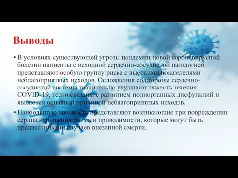 Выводы В условиях существующей угрозы пандемии новой коронавирусной болезни пациенты с исходной