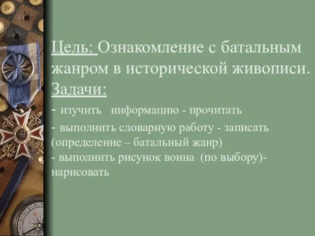 Цель: Ознакомление с батальным жанром в исторической живописи. Задачи: - изучить информацию