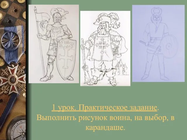 1 урок. Практическое задание. Выполнить рисунок воина, на выбор, в карандаше.