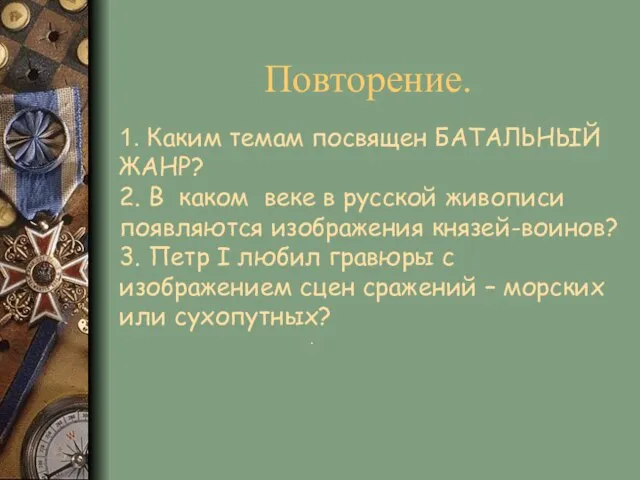 Повторение. 1. Каким темам посвящен БАТАЛЬНЫЙ ЖАНР? 2. В каком веке в