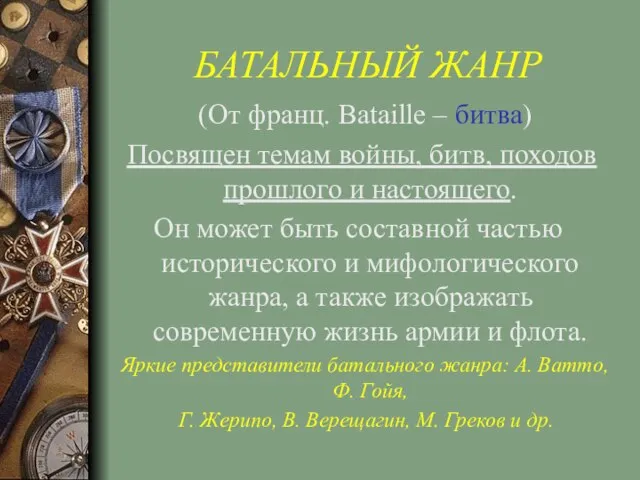 БАТАЛЬНЫЙ ЖАНР (От франц. Bataille – битва) Посвящен темам войны, битв, походов