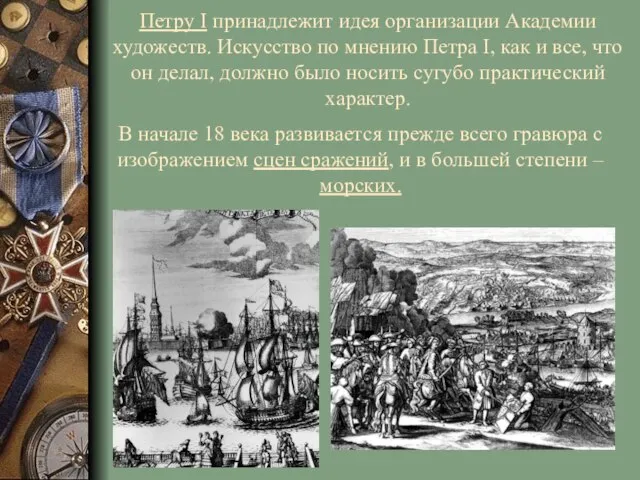 Петру I принадлежит идея организации Академии художеств. Искусство по мнению Петра I,