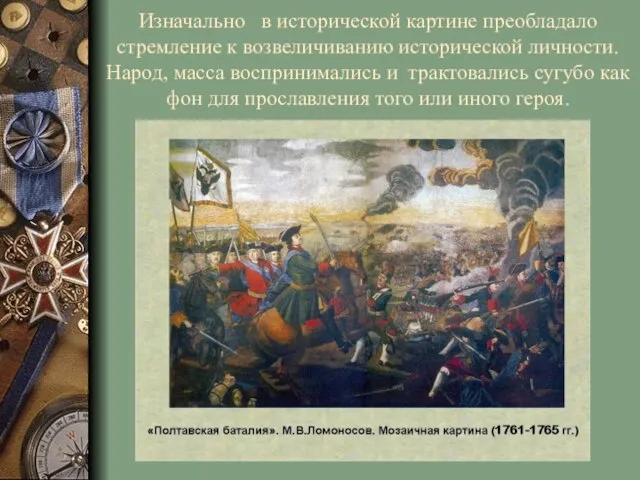 Изначально в исторической картине преобладало стремление к возвеличиванию исторической личности. Народ, масса