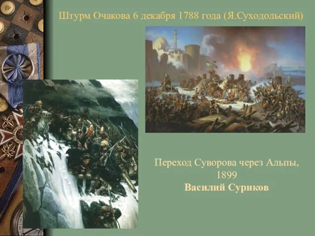 Штурм Очакова 6 декабря 1788 года (Я.Суходольский) Переход Суворова через Альпы, 1899 Василий Суриков