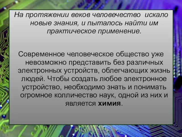 На протяжении веков человечество искало новые знания, и пыталось найти им практическое