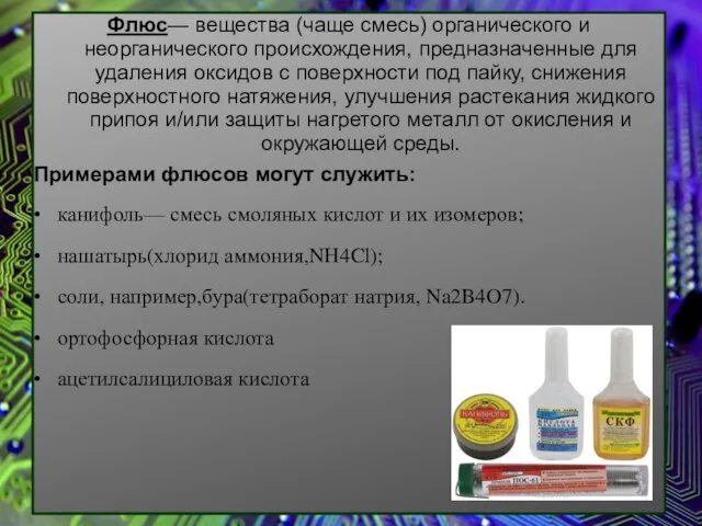 Флюс— вещества (чаще смесь) органического и неорганического происхождения, предназначенные для удаления оксидов