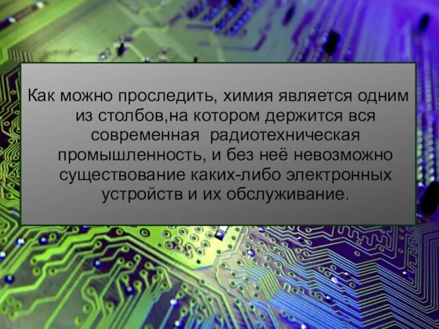 Как можно проследить, химия является одним из столбов,на котором держится вся современная