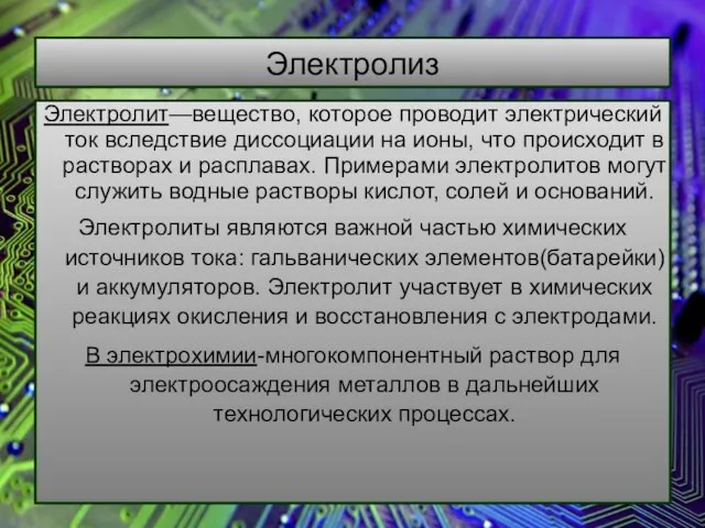 Электролиз Электролит—вещество, которое проводит электрический ток вследствие диссоциации на ионы, что происходит