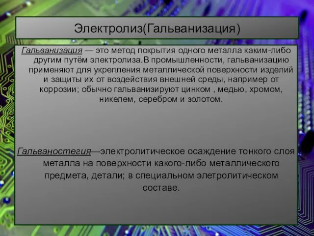 Электролиз(Гальванизация) Гальванизация — это метод покрытия одного металла каким-либо другим путём электролиза.В