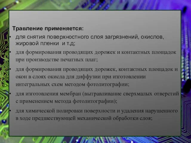 Травление применяется: • для снятия поверхностного слоя загрязнений, окислов, жировой пленки и