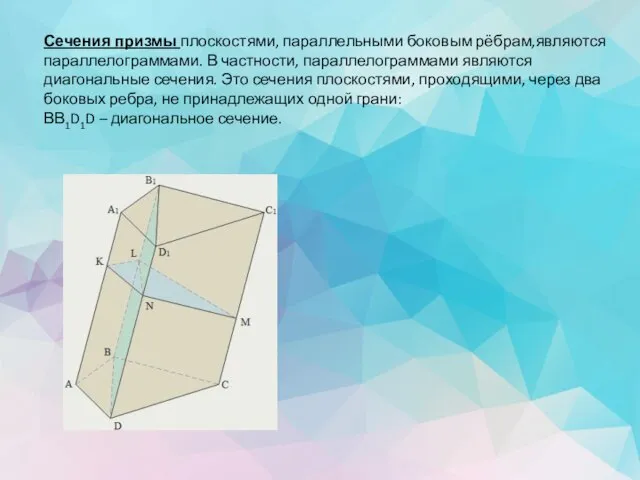 Сечения призмы плоскостями, параллельными боковым рёбрам,являются параллелограммами. В частности, параллелограммами являются диагональные