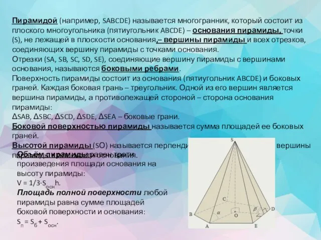 Пирамидой (например, SABCDE) называется многогранник, который состоит из плоского многоугольника (пятиугольник ABCDE)