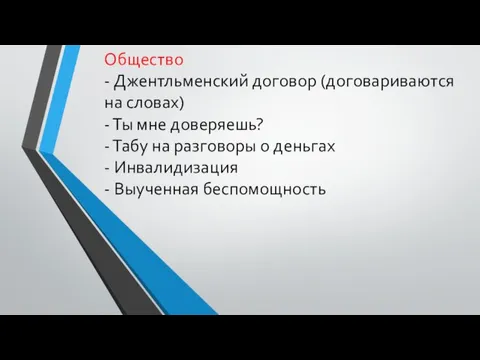 Общество - Джентльменский договор (договариваются на словах) - Ты мне доверяешь? -