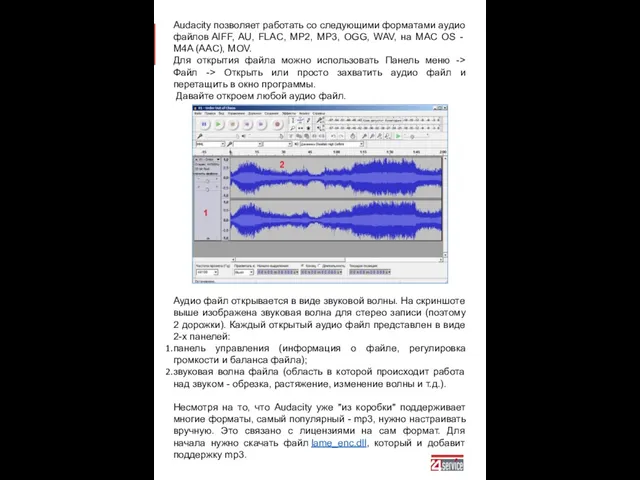 Audacity позволяет работать со следующими форматами аудио файлов AIFF, AU, FLAC, MP2,