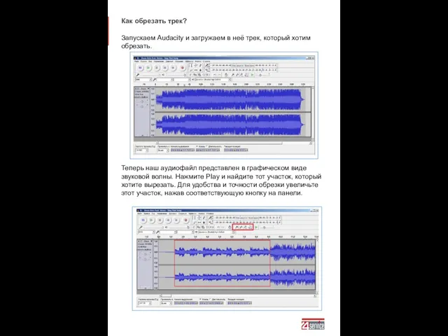 Как обрезать трек? Запускаем Audacity и загружаем в неё трек, который хотим