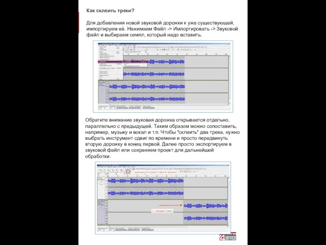 Как склеить треки? Для добавления новой звуковой дорожки к уже существующей, импортируем