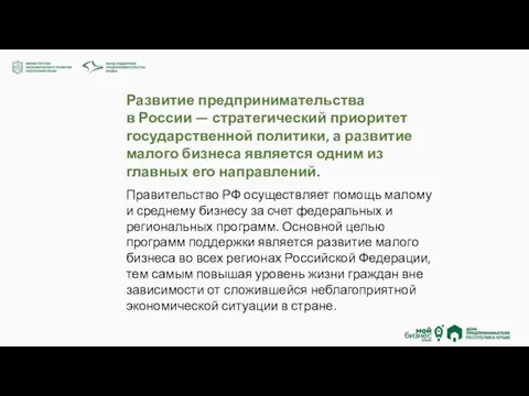 Развитие предпринимательства в России — стратегический приоритет государственной политики, а развитие малого