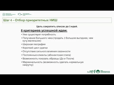 Шаг 4 – Отбор приоритетных НИШ Цель сократить список до 5 идей.