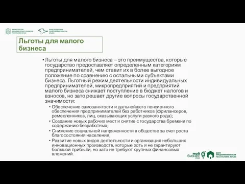 Льготы для малого бизнеса Льготы для малого бизнеса – это преимущества, которые