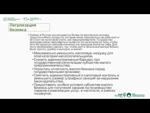 Легализация бизнеса Сейчас в России насчитывается более 20 миллионов человек трудоспособного возраста,