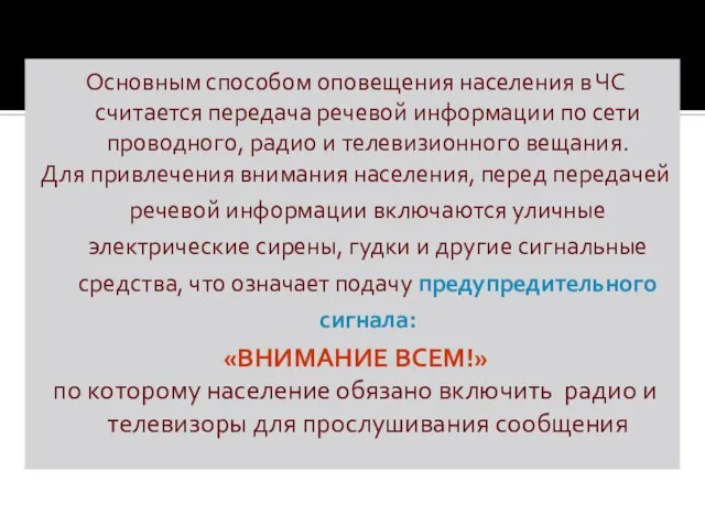 Основным способом оповещения населения в ЧС считается передача речевой информации по сети