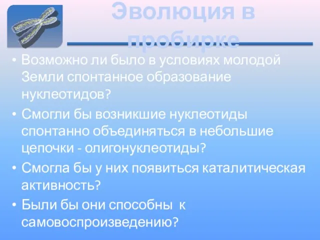 Эволюция в пробирке Возможно ли было в условиях молодой Земли спонтанное образование