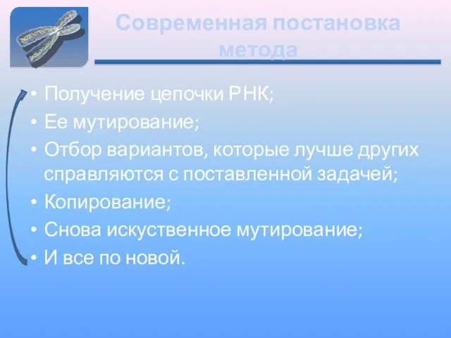 Современная постановка метода Получение цепочки РНК; Ее мутирование; Отбор вариантов, которые лучше