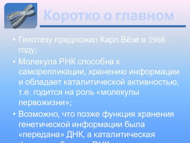 Коротко о главном Гипотезу предложил Карл Вёзе в 1968 году; Молекула РНК