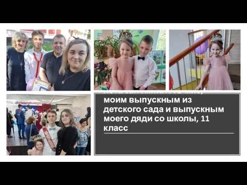 Начало лета запомнилось мне, моим выпускным из детского сада и выпускным моего