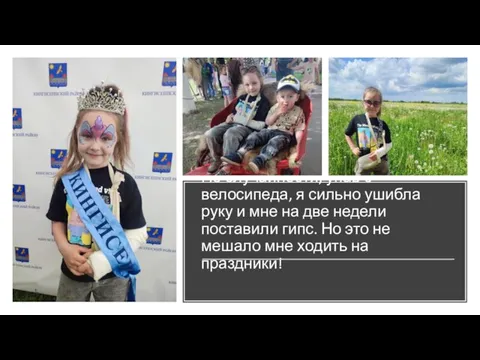 По случайности, упав с велосипеда, я сильно ушибла руку и мне на