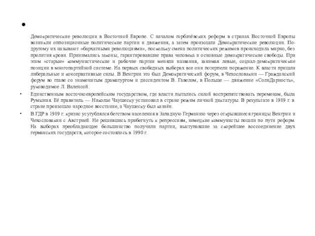 Демократические революции в Восточной Европе. С началом горбачёвских реформ в странах Восточной