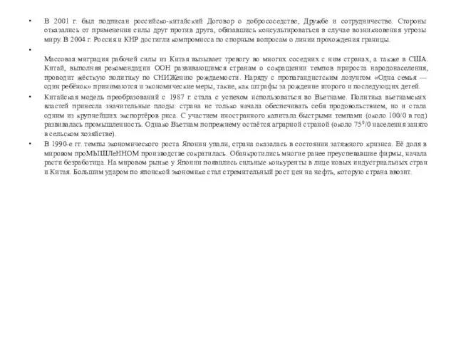 В 2001 г. был подписан российско-китайский Договор о добрососедстве, Дружбе и сотрудничестве.