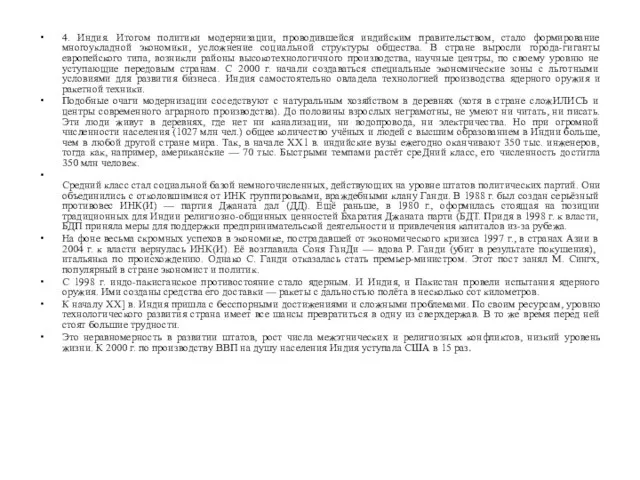 4. Индия. Итогом политики модернизации, проводившейся индийским правительством, стало формирование многоукладной экономики,
