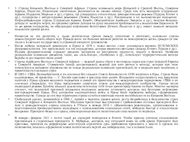 5. Страны Ближнего Востока и Северной Африки. Страны исламского мира (Ближний и