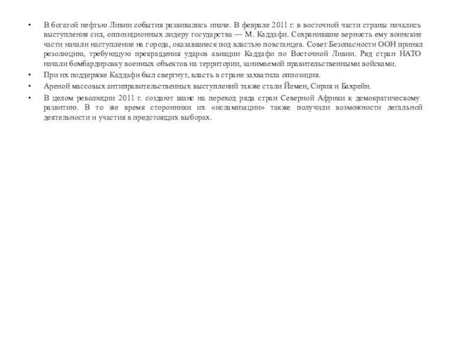 В богатой нефтью Ливии события развивались иначе. В феврале 2011 г. в