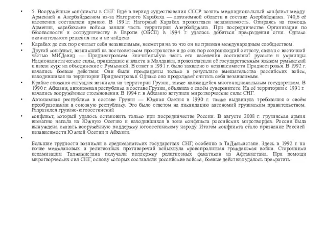 5. Вооружённые конфликты в СНГ. Ещё в период существования СССР возник межнациональный