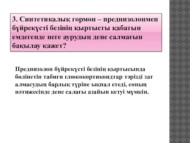 3. Синтетикалық гормон – преднизолонмен бүйрекүсті безінің қыртысты қабатын емдегенде неге аурудың