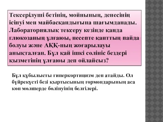 Тексерілуші бетінің, мойнының, денесінің ісінуі мен майбасқандығына шағымданады. Лабораториялық тексеру кезінде қанда