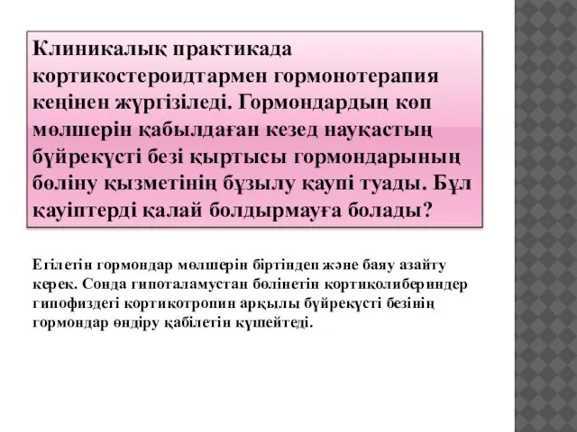 Клиникалық практикада кортикостероидтармен гормонотерапия кеңінен жүргізіледі. Гормондардың көп мөлшерін қабылдаған кезед науқастың