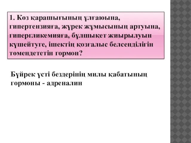 1. Көз қарашығының ұлғаюына, гипертензияға, жүрек жұмысының артуына, гипергликемияға, бұлшықет жиырылуын күшейтуге,