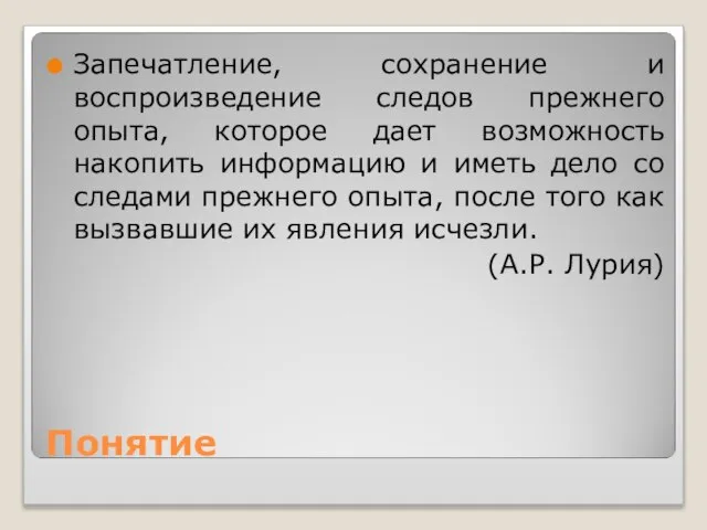 Понятие Запечатление, сохранение и воспроизведение следов прежнего опыта, которое дает возможность накопить