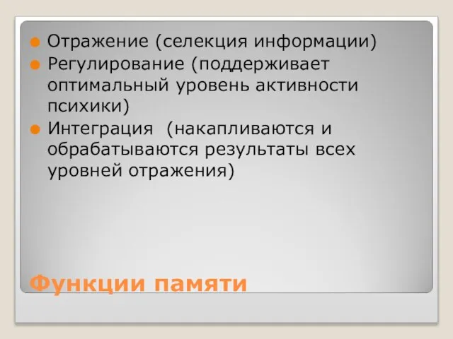 Функции памяти Отражение (селекция информации) Регулирование (поддерживает оптимальный уровень активности психики) Интеграция