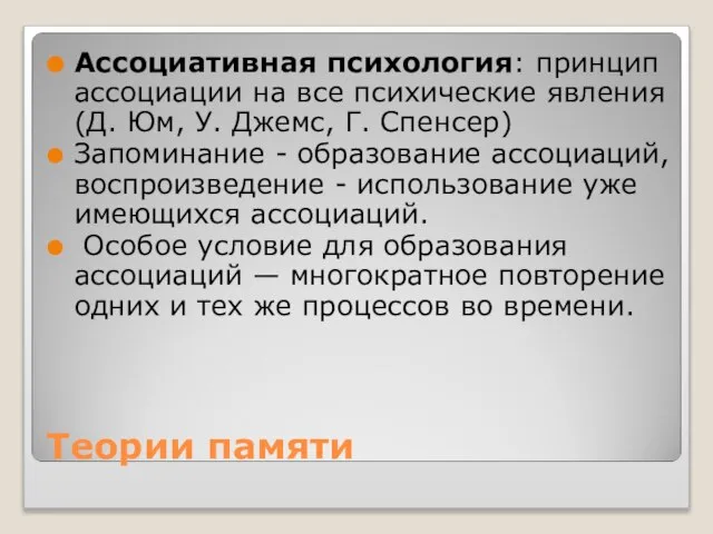 Теории памяти Ассоциативная психология: принцип ассоциации на все психические явления (Д. Юм,