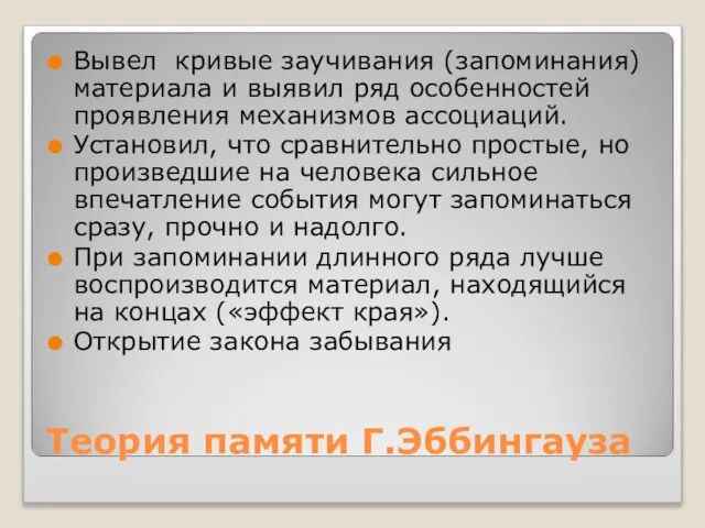 Теория памяти Г.Эббингауза Вывел кривые заучивания (запоминания) материала и выявил ряд особенностей