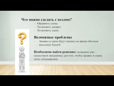 Что можно сделать с холлом? Оформить стены Установить занавес Установить сцену Возможные