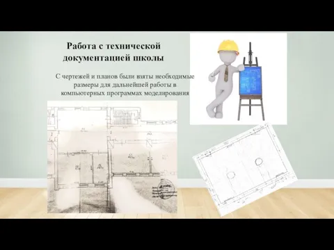 Работа с технической документацией школы С чертежей и планов были взяты необходимые