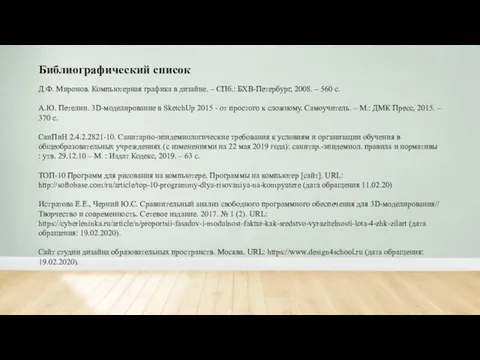 Библиографический список Д.Ф. Миронов. Компьютерная графика в дизайне. – СПб.: БХВ-Петербург, 2008.