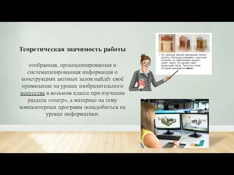 Теоретическая значимость работы отобранная, проанализированная и систематизированная информация о конструкциях актовых залов